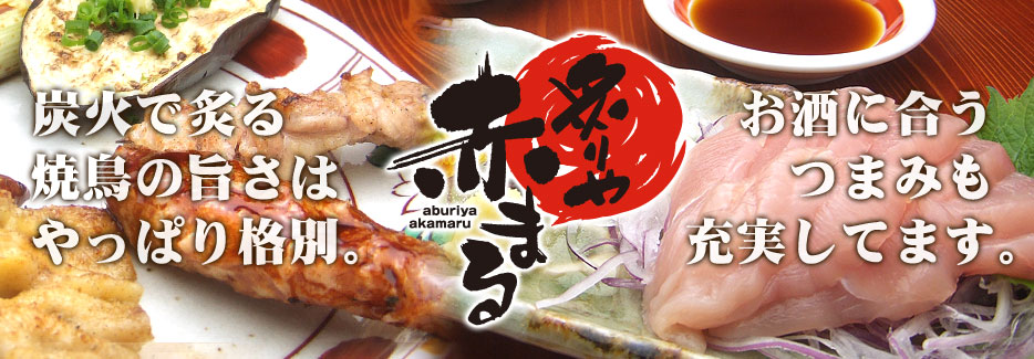 炙りや　赤まる 炭火で炙る焼鳥の旨さはやっぱり格別。
お酒に合うつまみも充実してます。