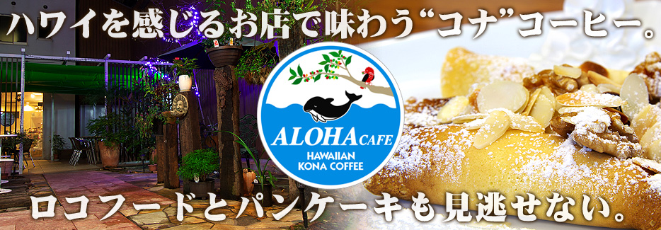 ALOHA CAFE ハワイをイメージしたテラスで飲む≪コナコーヒー≫は格別です。