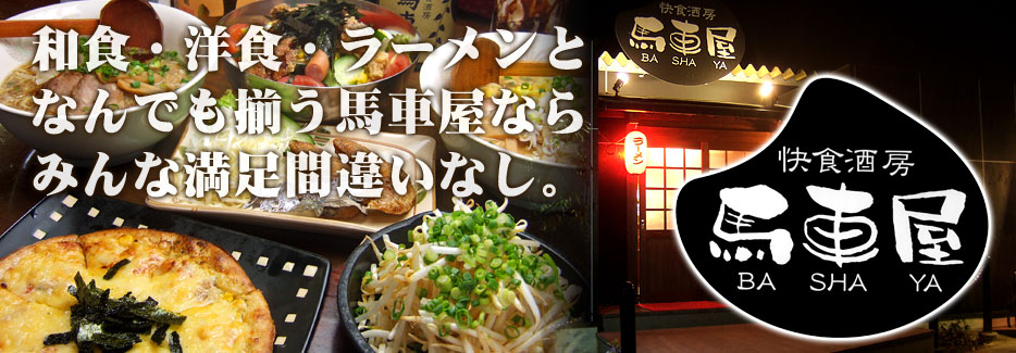 快食酒房 馬車屋 和食・洋食・ラーメンとなんでも揃う馬車屋ならみんな満足間違いなし。