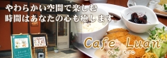 cafe Luan 炩ԂŊyގԂ͂Ȃ̐S܂B
