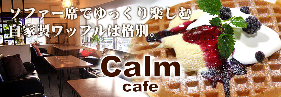 Calm cafe ソファー席でゆっくり楽しむ自家製ワッフルは格別。