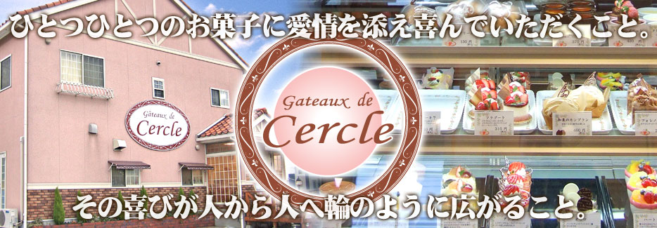 Gateaux de Cercle ひとつひとつのお菓子に愛情を添え喜んでいただくこと。その喜びが人から人へ輪のように広がること。