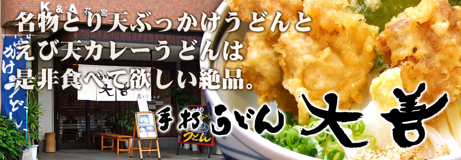 手打うどん 大善 名物とり天ぶっかけうどんとえび天カレーうどんは是非食べて欲しい絶品。