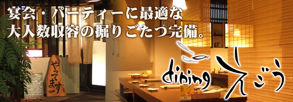 dining えごう 宴会・パーティーに最適な大人数収容の掘りごたつ完備。