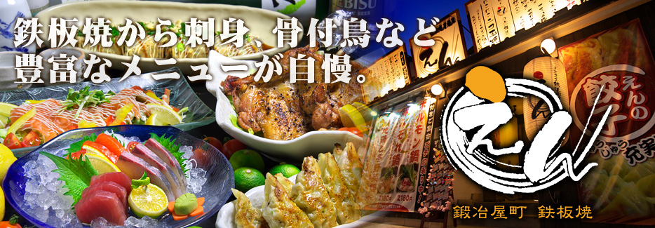 鉄板焼居酒屋 えん 種類豊富な鉄板焼メニューとドリンクで宴会を楽しめます。