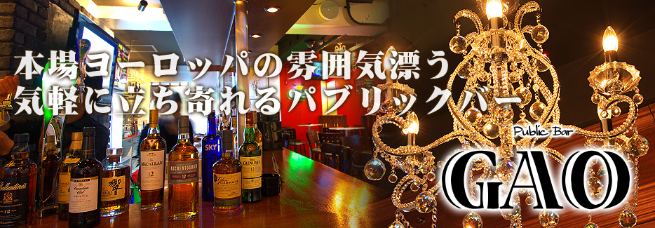 Public Bar GAO ノーチャージで、スタイリッシュなバーはドリンクの種類の豊富さはもちろん、手作り料理にも自信有り。