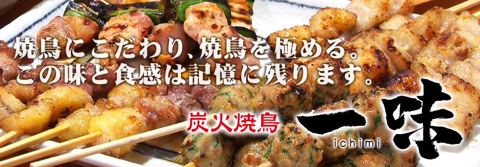 炭火焼鳥　一味 (ichimi) 特別な“ナラ炭”を操り、熟練の技で焼き上げる焼鳥は絶品。