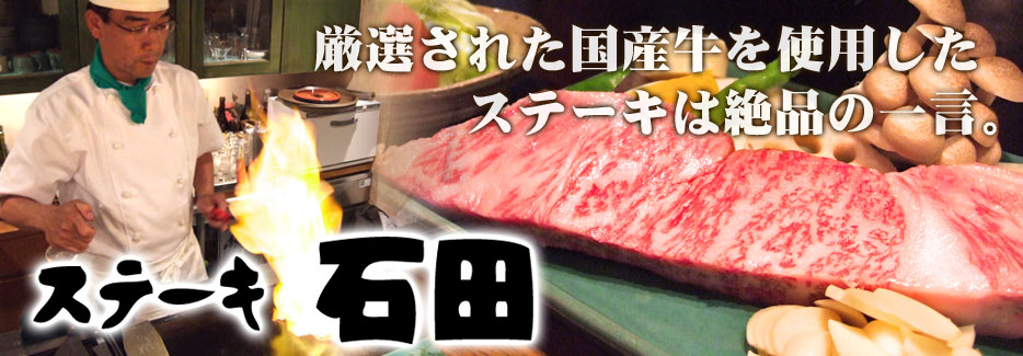 ステーキ　石田 厳選された国産牛を使用した　ステーキは絶品の一言。