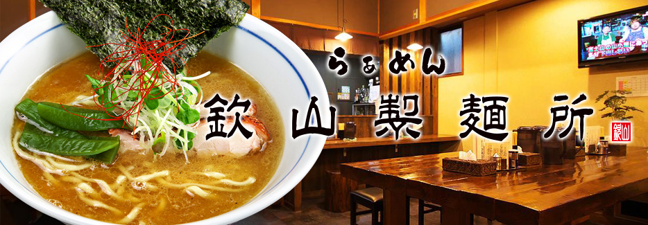 欽山製麺所 無化調スープと、こだわりの自家製麺が絶品のラーメン店