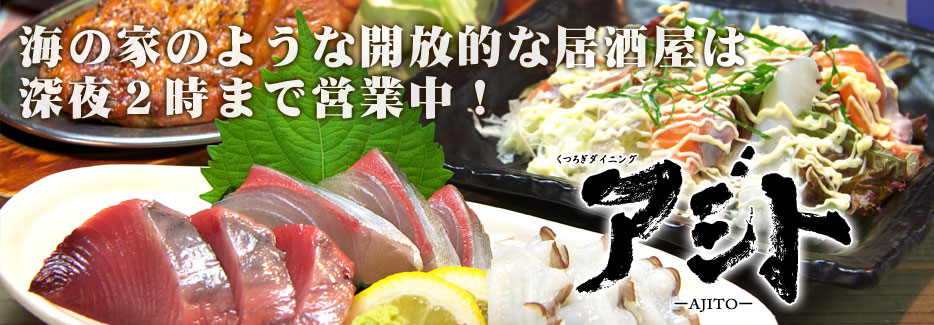 くつろぎダイニング　アジト 海の家のような内装の店内は居心地よくて宴会にもピッタリ。