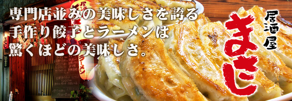 居酒屋 まさし 専門店並みの美味しさを誇る手作り餃子とラーメンは驚くほどの美味しさ。