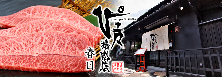ぴこぴこ精肉店　春日 ぴこぴこ精肉店は、宮崎県安楽畜産飼育の宮崎牛ブランド焼肉店。