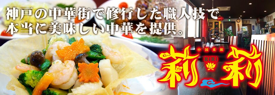 中国菜館 莉莉 ランチもディナーも大人気の絶品中華料理をご堪能あれ。