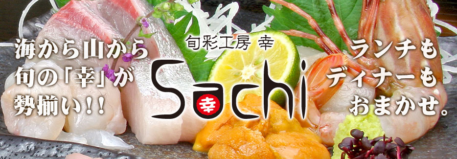 旬彩工房 幸 Sachi 海から山から旬の「幸」が勢揃い!!ランチもディナーもおまかせ。