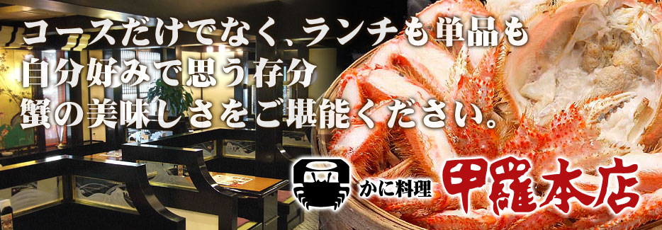 高松甲羅本店 コースだけでなく、ランチも単品も自分好みで思う存分蟹の美味しさをご堪能ください。