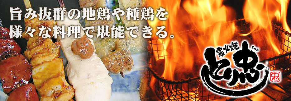 炭火焼　とり忠 旨みと歯ごたえ抜群の種鶏を様々料理で味わえる。