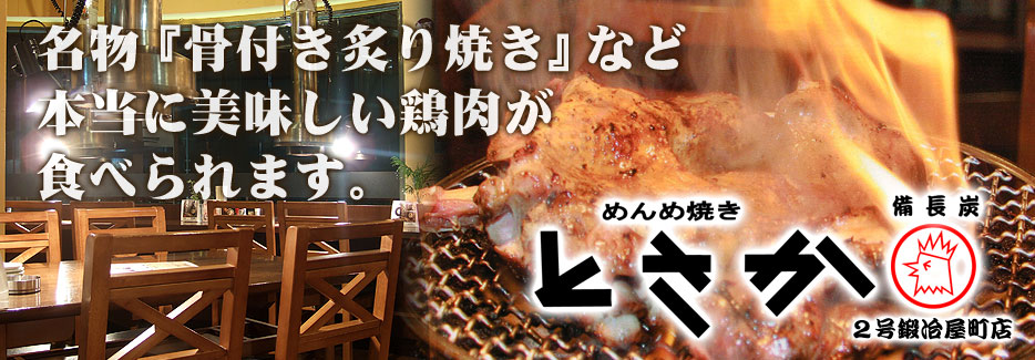 めんめ焼き とさか 鍛冶屋町店 朝引きの種鶏だからこそ味わえる「きも刺し」など、本当に美味しい鶏肉が食べられます。