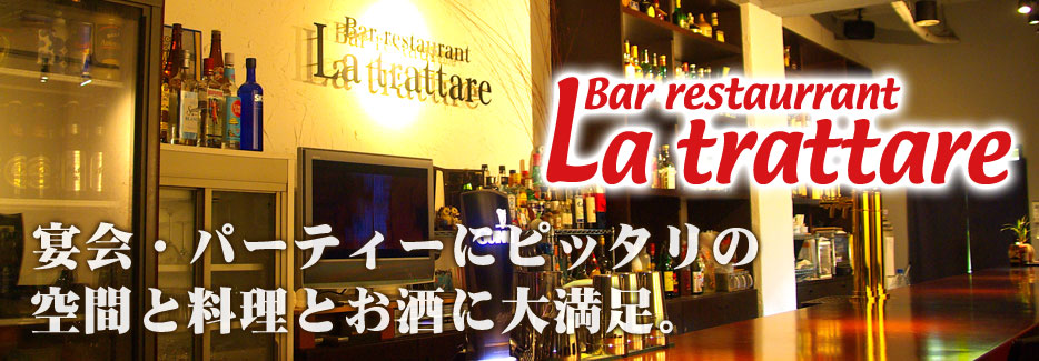Bar restaurant La trattare 宴会・パーティーにピッタリの空間と料理とお酒に大満足。
