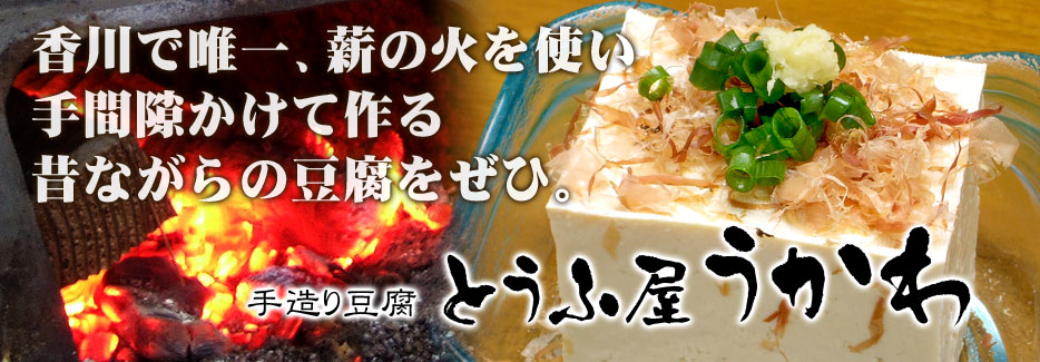 とうふ屋　うかわ 香川で唯一、薪の火で手間隙かけて作る昔ながらの豆腐をぜひ。