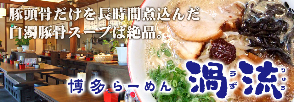 博多らーめん　渦流 白濁とんこつスープは絶品。