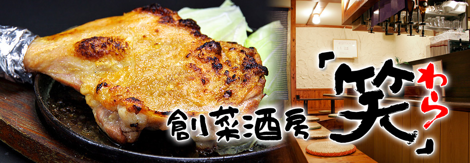 創菜酒房　笑 香川名物、骨付鳥と旬の野菜を使った創作料理をお酒と共に。