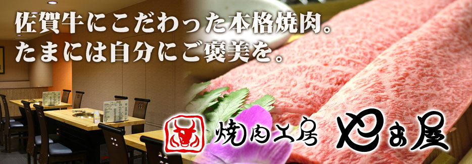 焼肉工房　やま屋 厳選された和牛にこだわった本格焼肉。たまには自分にご褒美を。