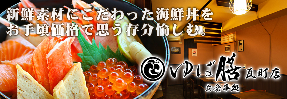 お食事処 ゆば膳 瓦町店 尾も白堂 産地・鮮度・旬にこだわった極上海鮮丼をリーズナブルにご提供。