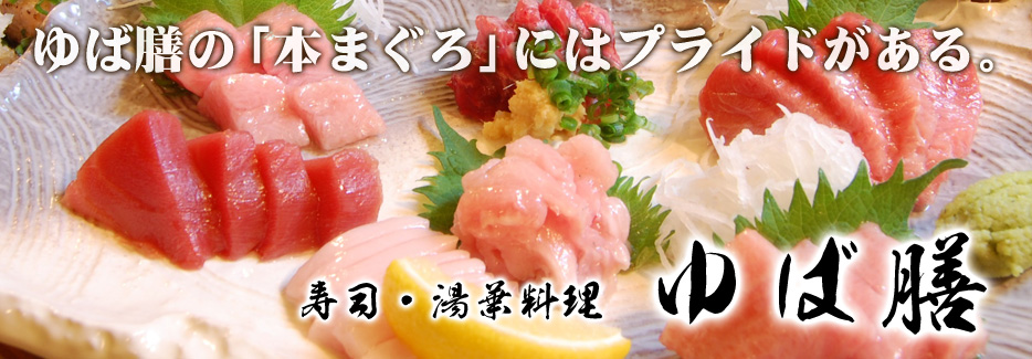 寿司・湯葉料理　ゆば膳 創業（昭和62年）以来、生本まぐろ・京の生湯葉料理30年。寿司割烹本来の姿を探求し続けます。