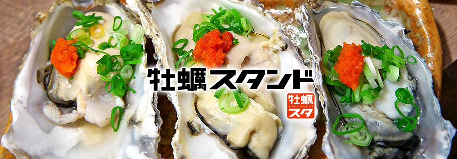 海鮮立呑　牡蠣スタンド 一年中“生牡蠣”が食べられる立ち飲み居酒屋登場！