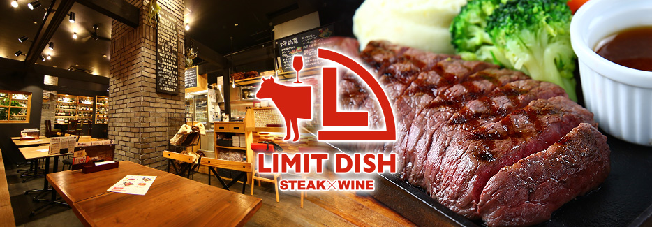 STEAK × WINE　肉バル LIMIT DISH 黒毛牛の希少部位ステーキとワインをお値打ち価格で提供！