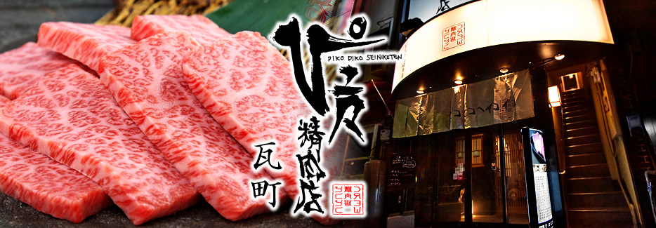 ぴこぴこ精肉店　瓦町 ぴこぴこ精肉店は、宮崎県安楽畜産飼育の宮崎牛ブランド焼肉店。