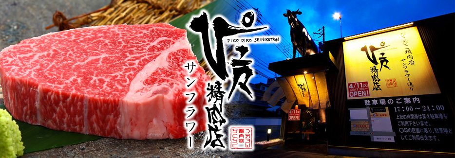 ぴこぴこ精肉店　サンフラワー ぴこぴこ精肉店は、宮崎県安楽畜産飼育の宮崎牛ブランド焼肉店。
