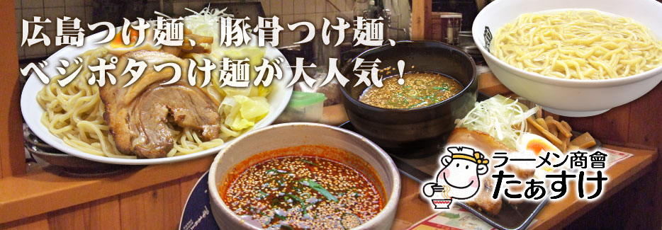 ラーメン商會 たぁすけ 広島つけ麺、豚骨つけ麺、ベジポタつけ麺が大人気！